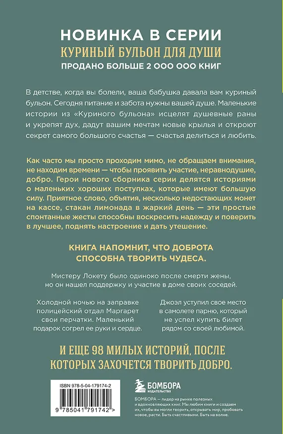 Книга Куриный бульон для души. 101 добрая история о сострадании и хороших поступках (Эми Ньюмарк) — 2