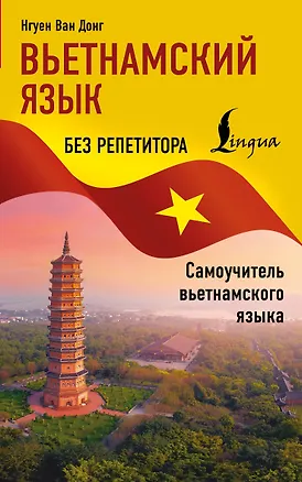 Книга Вьетнамский язык без репетитора. Самоучитель вьетнамского языка (Ван Донг Нгуен)