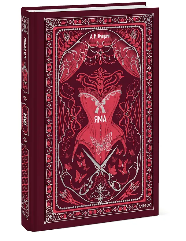Книга Яма. Вечные истории (Александр Куприн) — 4