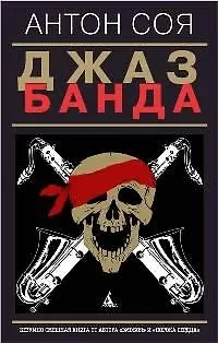 Книга Джаз-Банда. (Антон Соя) — 1