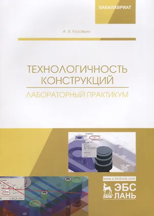 Книга Технологичность конструкций. Лабораторный практикум (Алексей Кузовкин)