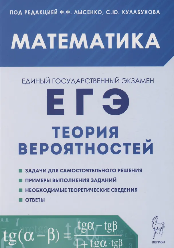 Книга Математика. ЕГЭ. Теория вероятностей (Сергей Кулабухов, Федор Лысенко) — 1