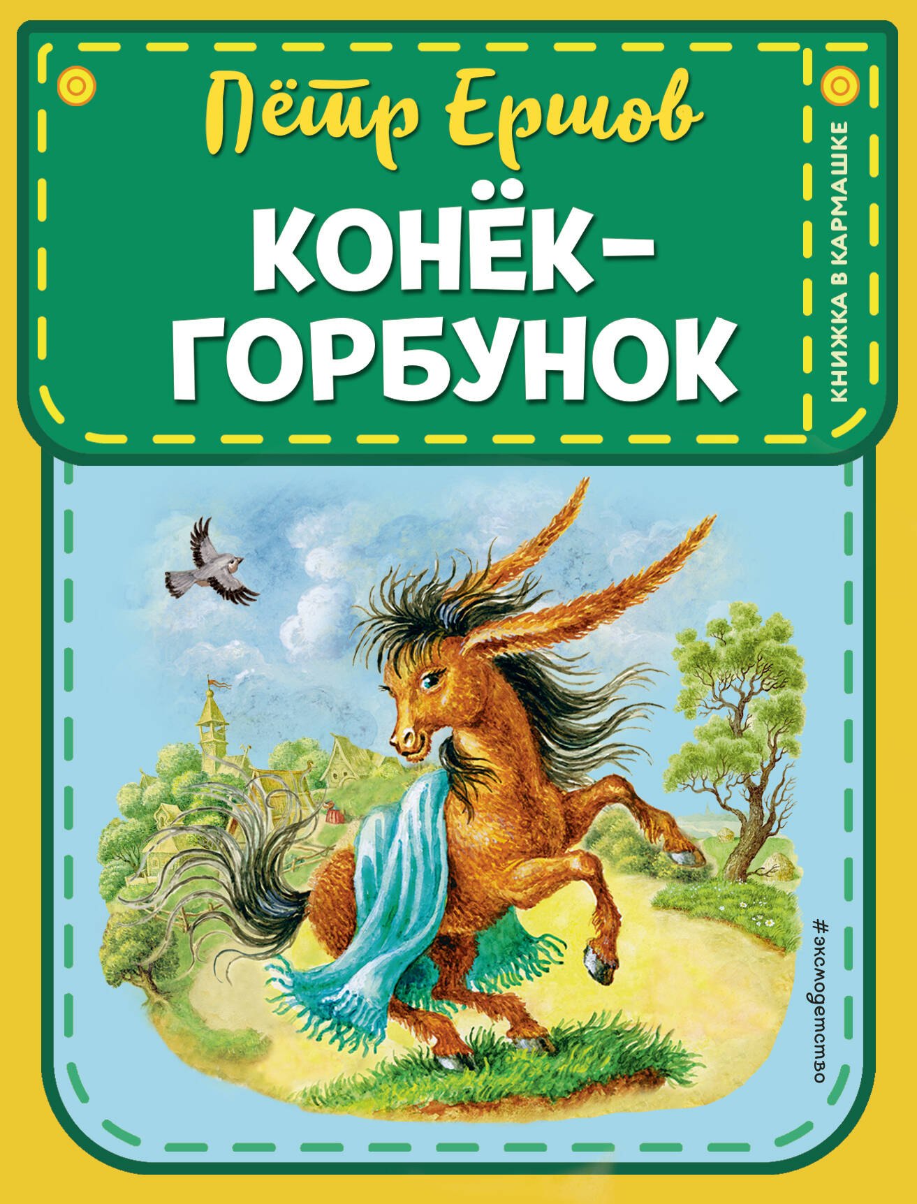 

Конек-горбунок (ил. И. Егунова)