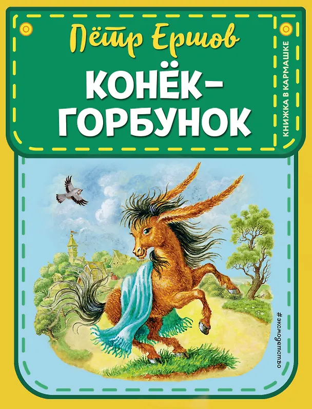 Книга Конек-горбунок (ил. И. Егунова) (Петр Ершов) — 1