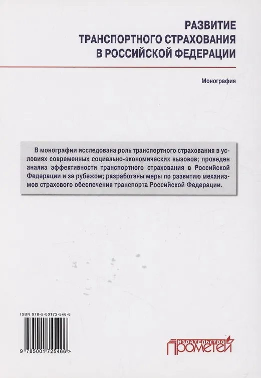 Книга Развитие транспортного страхования в Российской Федерации: монография (Надежда Кириллова, Александр Цыганов, Рустам Азимов) — 2