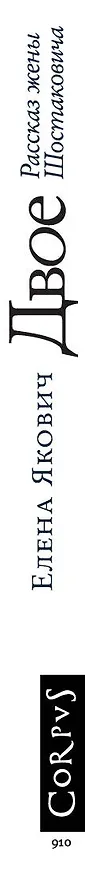 Книга Двое. Рассказ жены Шостаковича (Елена Якович) — 5