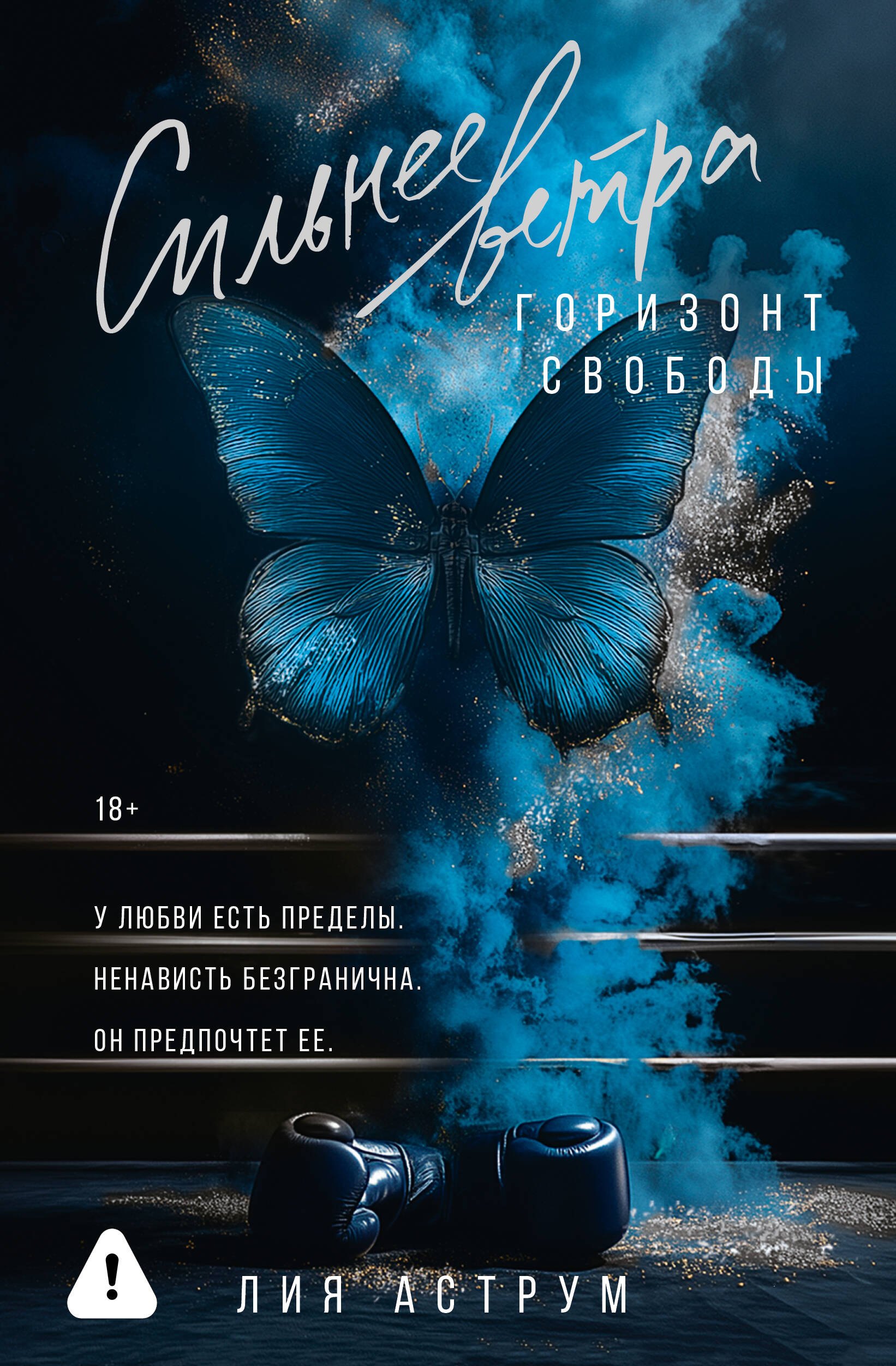 

Сильнее ветра. Горизонт свободы