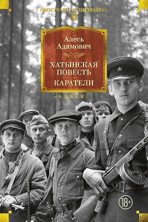 Хатынская повесть. Каратели
