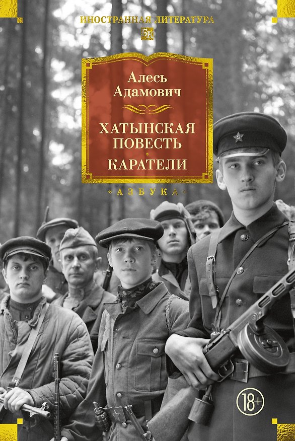Книга Хатынская повесть. Каратели (Алесь Адамович) — 1