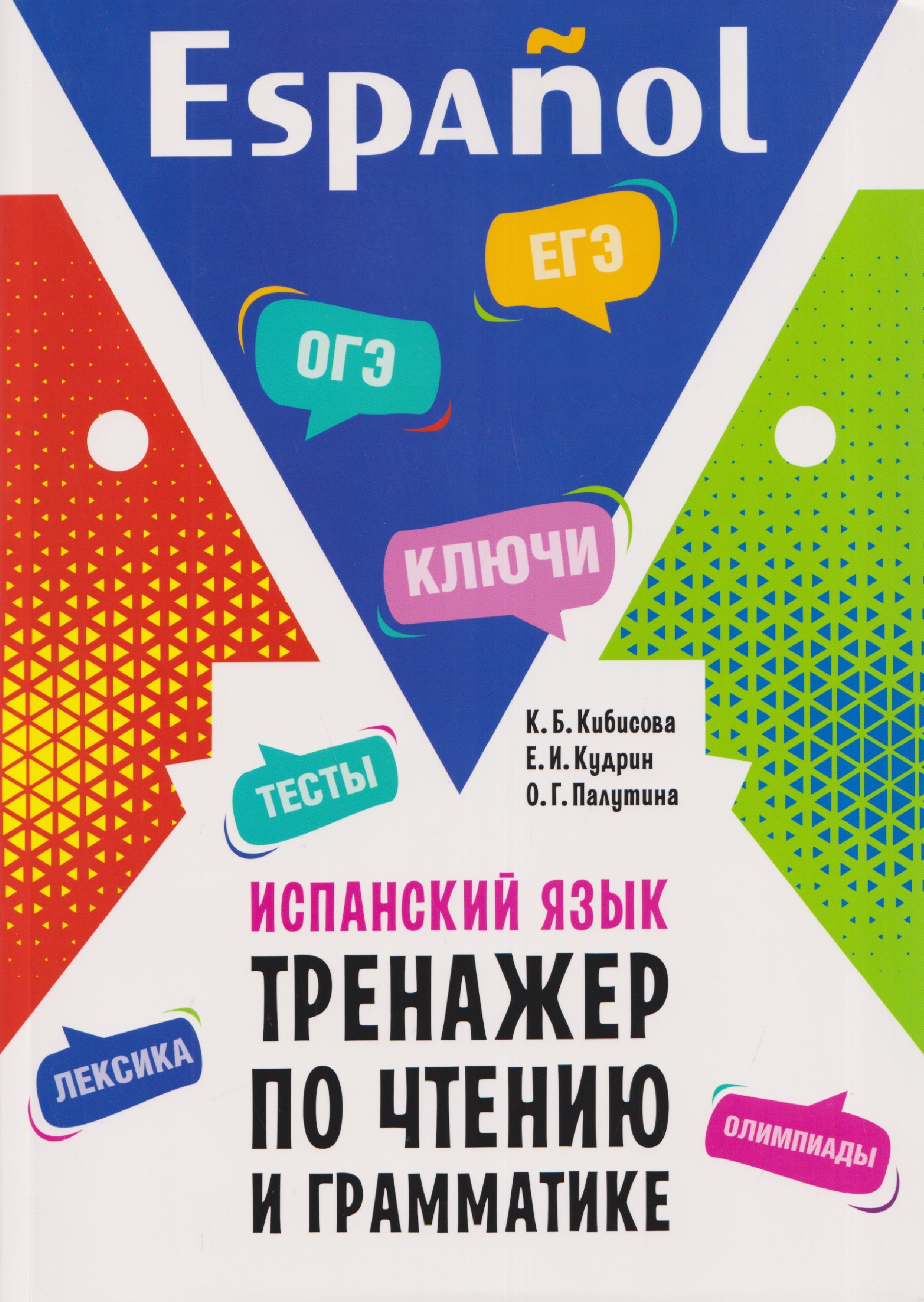 Испанский язык.Тренажер по чтению и грамматике. Сборник упражнений Кристина Борисовна Кибисова, Егор Иванович Кудрин, Ольга Геннадьевна Палутина