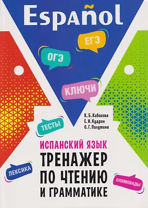 Книга Испанский язык.Тренажер по чтению и грамматике. Сборник упражнений (Кристина Кибисова, Егор Кудрин, Ольга Палутина)