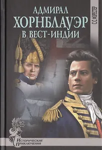Адмирал Хорнблауэр в Вест-Индии