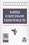 Машины и оборудование в животноводстве. Учебное пособие — 2631011 — 1