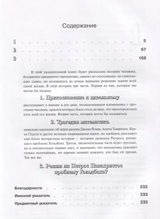 Книга Дядя Петрос и проблема Гольдбаха (Апостолос Доксиадис) — 2