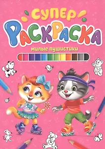 СУПЕРРАСКРАСКА. МИЛЫЕ ПУШИСТИКИ