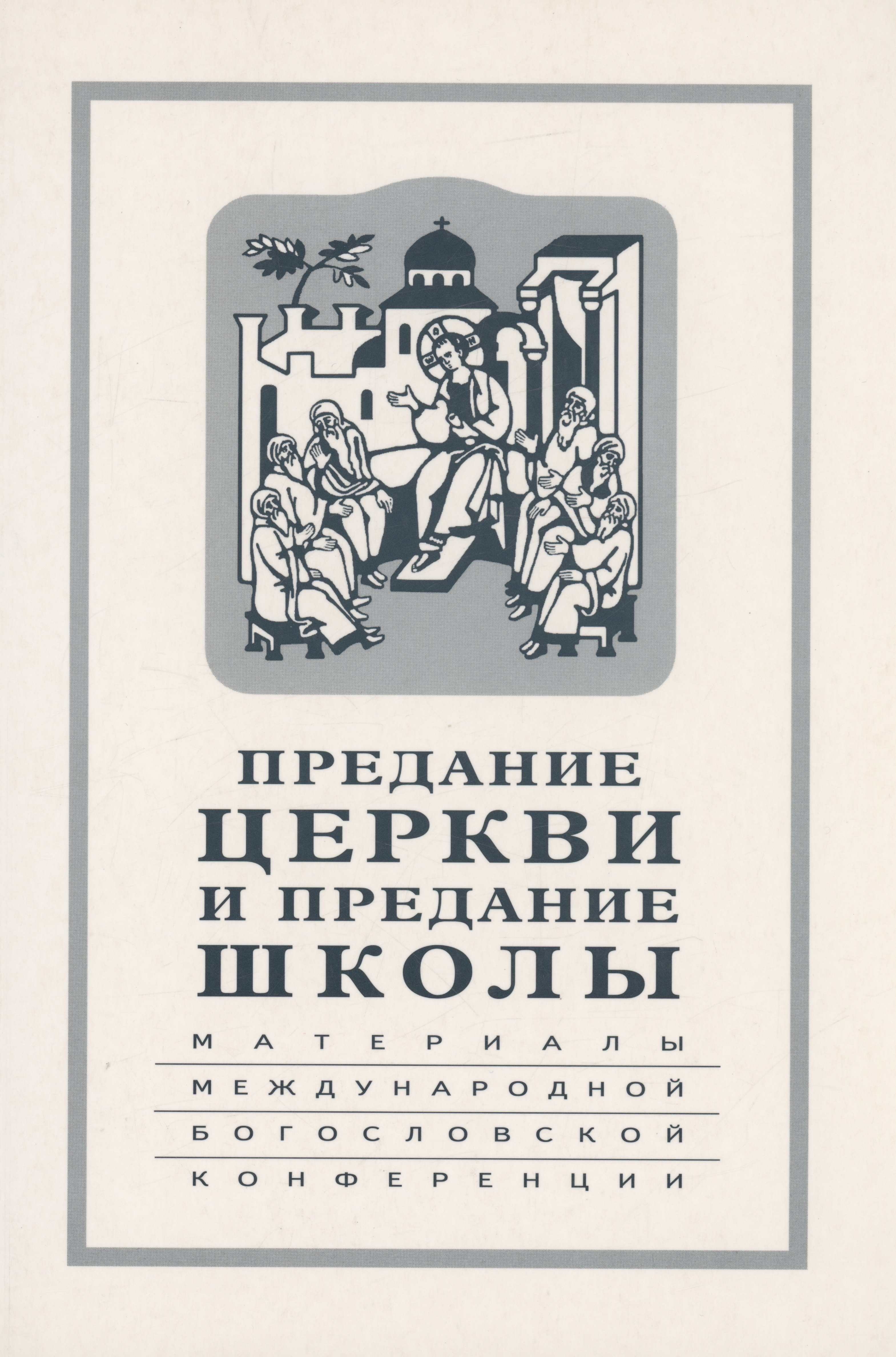 

Предание Церкви и предание Школы: материалы Международной богословской конференции (Москва, 22-24 сентября 1999 г.)
