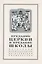 Предание Церкви и предание Школы: материалы Международной богословской конференции (Москва, 22-24 сентября 1999 г.) — 2979011 — 1
