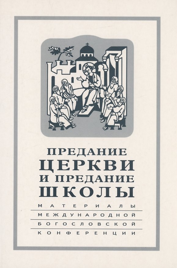 Книга Предание Церкви и предание Школы: материалы Международной богословской конференции (Москва, 22-24 сентября 1999 г.) (Евгения Крестьянинова) — 1