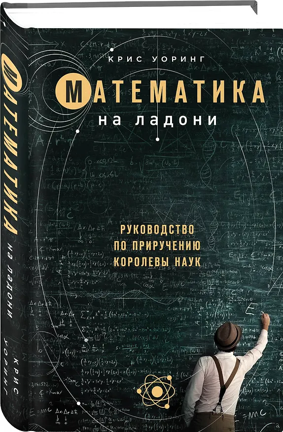 Книга Математика на ладони (Крис Уорринг) — 4