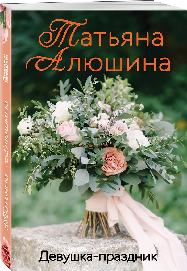 Книга Девушка-праздник (Татьяна Алюшина) — 4