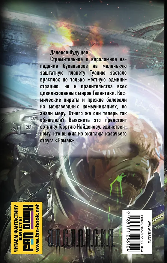 Книга Вечный. Выживший с "Ермака" (Роман Злотников) — 2