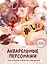 Акварельные персонажи. Уроки рисования от азиатских иллюстраторов — 3144235 — 1