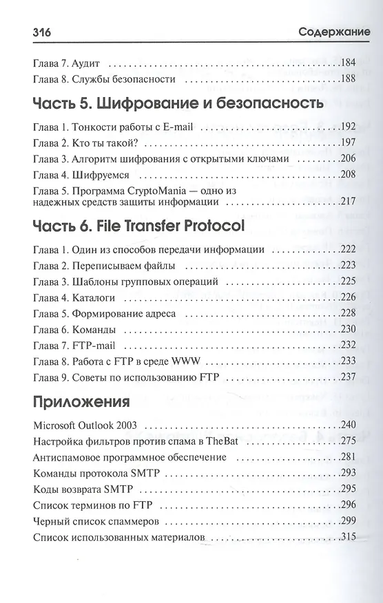 Книга Антиспам без секретов. (М.П. Левин) — 4