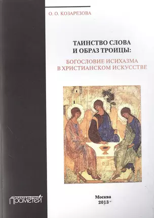 Таинство Слова и Образ Троицы: богословие исихазма в христианском искусстве — 2501994 — 1