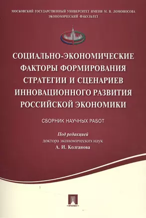 Социально-экономические факторы формирования стратегии и сценариев инновационного развития российско — 2506460 — 1