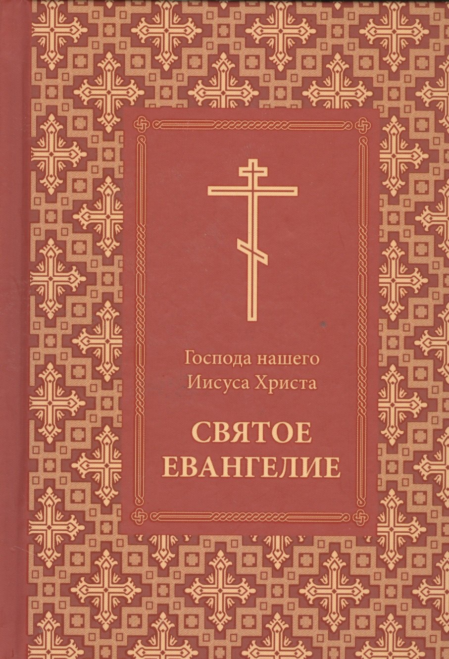 

Господа нашего Иисуса Христа Святое Евангелие