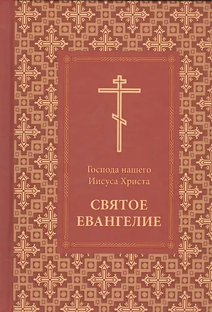 Книга Господа нашего Иисуса Христа Святое Евангелие ()