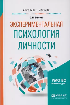 Экспериментальная психология личности. Учебное пособие для бакалавриата и магистратуры — 2601874 — 1