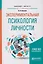 Экспериментальная психология личности. Учебное пособие для бакалавриата и магистратуры — 2601874 — 1