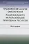 Правовой механизм обеспечения рационального использования природных ресурсов. Монография — 2714187 — 1
