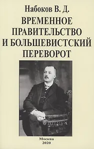 Временное правительство и большевистский переворот