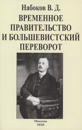 Временное правительство и большевистский переворот — 2855872 — 1