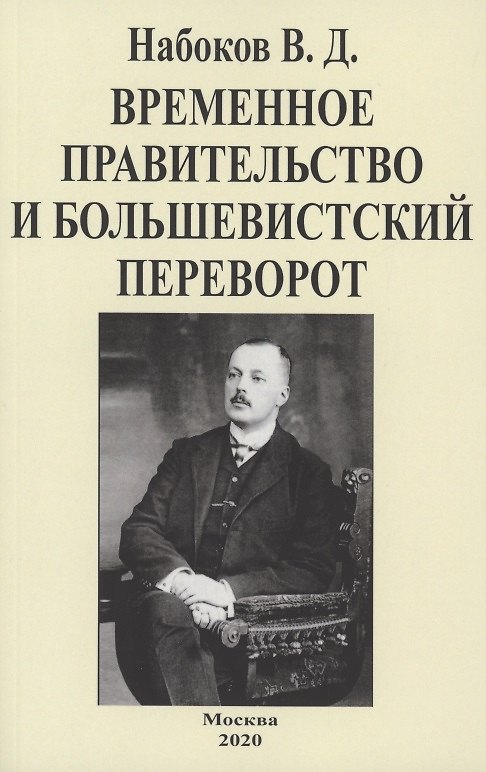 Книга Временное правительство и большевистский переворот (Владимир Набоков) — 1