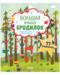 Большая книга бродилок — 2902182 — 1