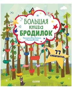 Книга Большая книга бродилок () — 1