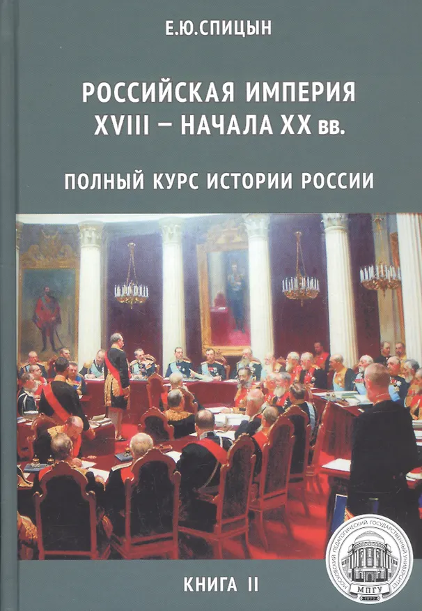 Книга Полный курс истории России для учителей, преподавателей и студентов. Книга 2 (Комплект из 5 книг) () — 1
