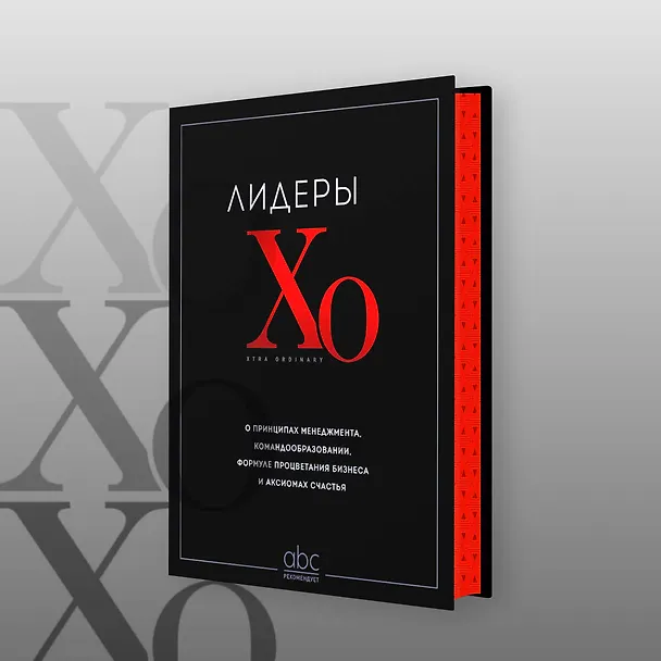 Книга Лидеры ХО. О принципах менеджмента, командообразовании, формуле процветания бизнеса и аксиомах счастья () — 10