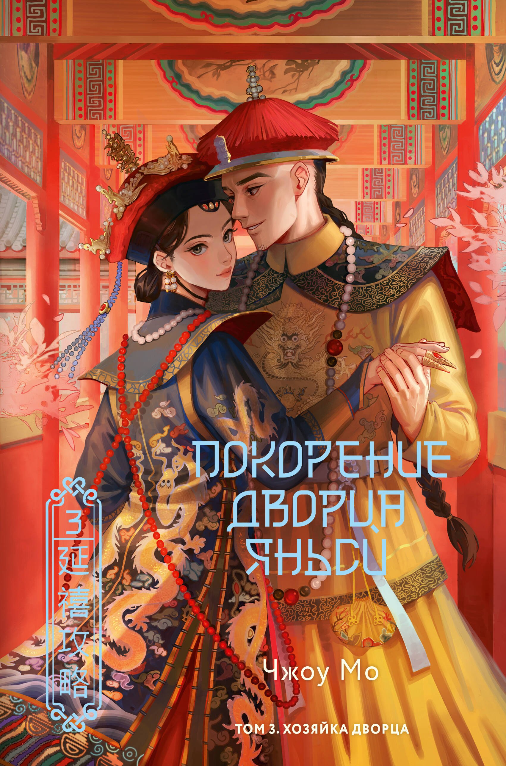

Покорение дворца Яньси. Том 3. Хозяйка дворца