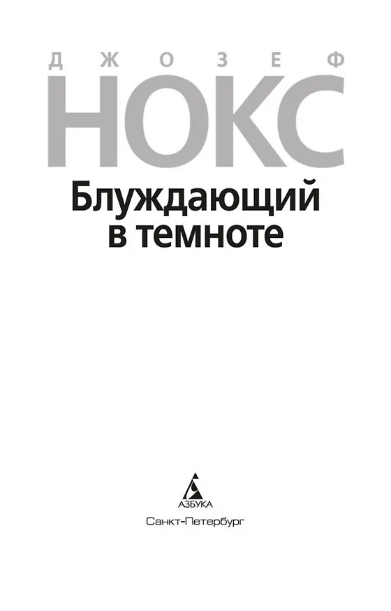 Книга Блуждающий в темноте (Джозеф Нокс) — 6