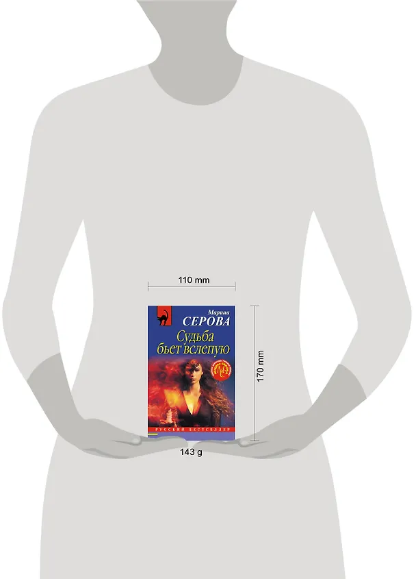 Книга Судьба бьет вслепую (Марина Серова) — 5