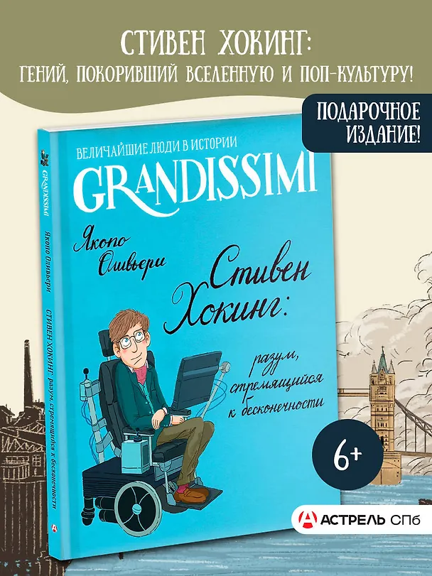 Книга Стивен Хокинг: разум, стремящийся к бесконечности (Якопо Оливьери) — 5