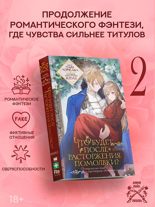 Книга Что будет после расторжения помолвки? Книга 2 (Мари Морикава) — 4