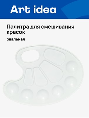 Палитра для смешивания красок белая, овальная, Art idea 3159441