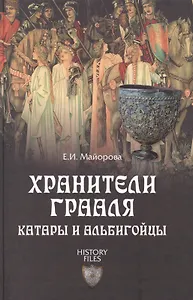 Хранители Грааля. Катары и альбигойцы (12+)