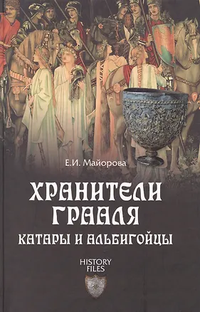 Книга Хранители Грааля. Катары и альбигойцы (12+) (Елена Майорова)