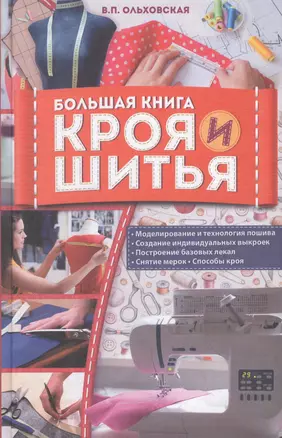 Большая книга кроя и шитья — 2696247 — 1